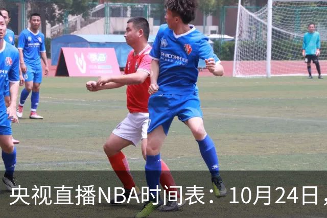 央视直播NBA时间表：10月24日，CCTV5直播马刺VS火箭