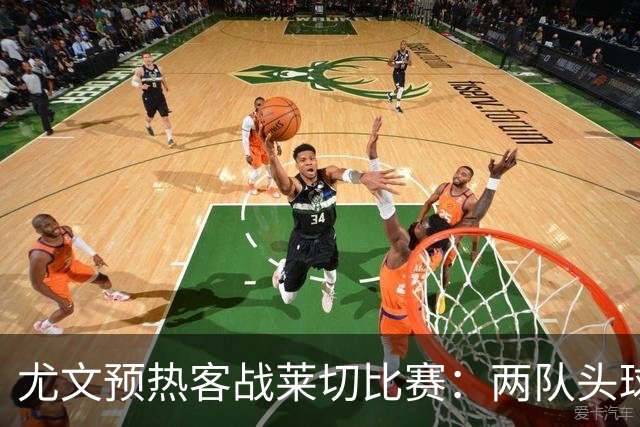 尤文预热客战莱切比赛：两队头球进球占比均居五大联赛前列