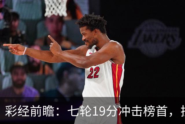 彩经前瞻：七轮19分冲击榜首，拉齐奥主场值得高看