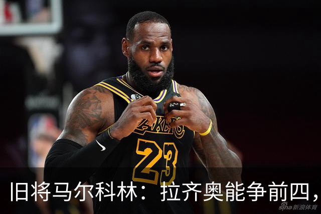 旧将马尔科林：拉齐奥能争前四，甚至复制莱斯特城奇迹