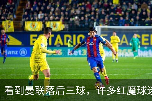 看到曼联落后三球，许多红魔球迷纷纷离场