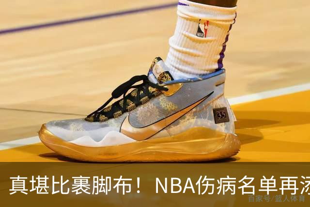 真堪比裹脚布！NBA伤病名单再添两员大将，完全可组争冠阵容