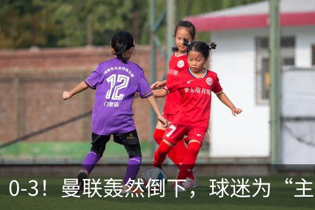 0-3！曼联轰然倒下，球迷为“主帅”鼓掌，反过来“狂嘘”球员