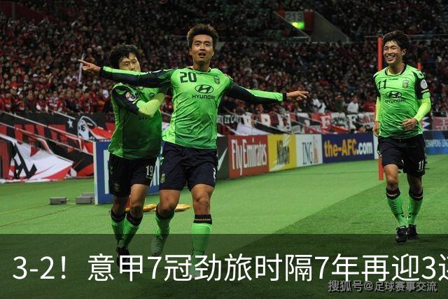 3-2！意甲7冠劲旅时隔7年再迎3连胜 23岁华裔红星获五大联赛首球