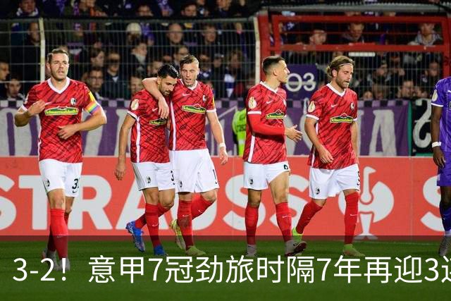 3-2！意甲7冠劲旅时隔7年再迎3连胜 23岁华裔红星获五大联赛首球