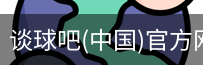 谈球俱乐部